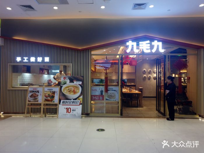 九毛九山西面馆(海珠新都荟广场店)图片