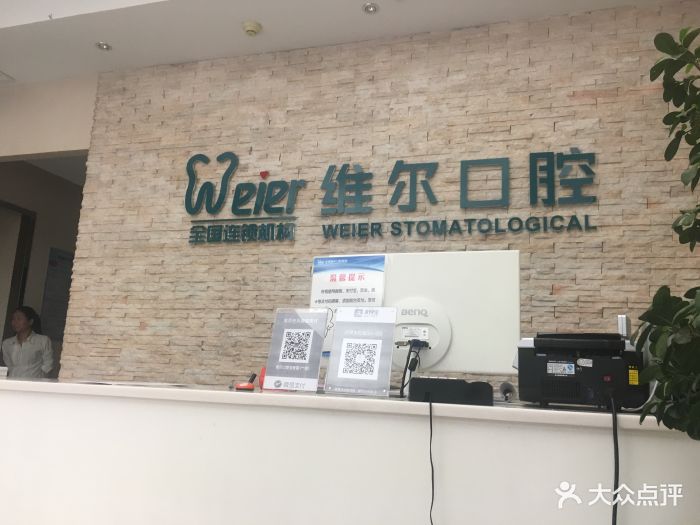 维尔口腔医院(惠新东桥店-图片-北京医疗健康-大众点评网