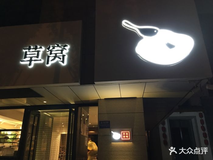 草窝烤鸭(满都海店)图片 - 第11张