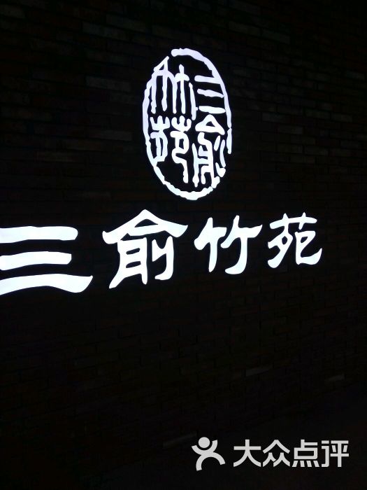 三俞竹苑(红旗街万达店)图片 第2张