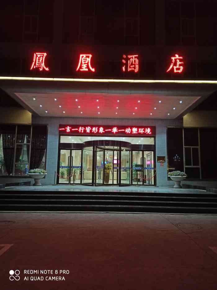 凤凰大酒店-"去凤翔出差,就近原则住了这家酒店,服务.