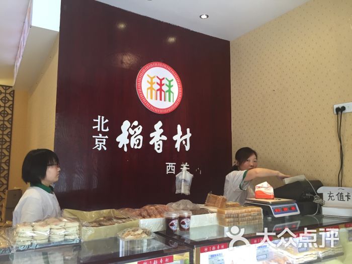 北京稻香村(西关店)-图片-兰州美食