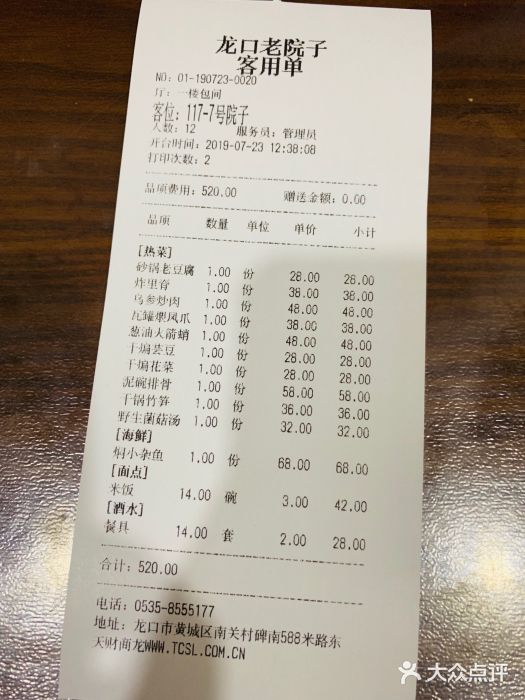 老院子饭店账单图片