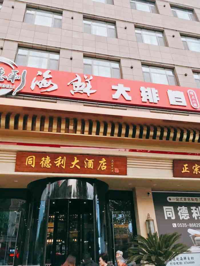 同德利大酒店-"回京途径龙口,在大众点评上搜到一家主营海.