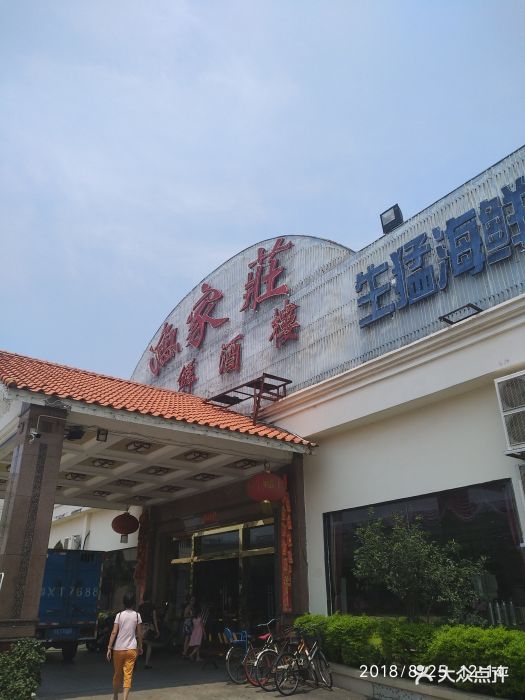 渔家庄海鲜酒楼(红旗中路店)图片