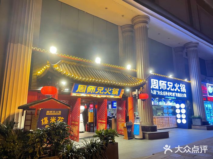 周师兄重庆火锅(洪崖洞直营店)图片