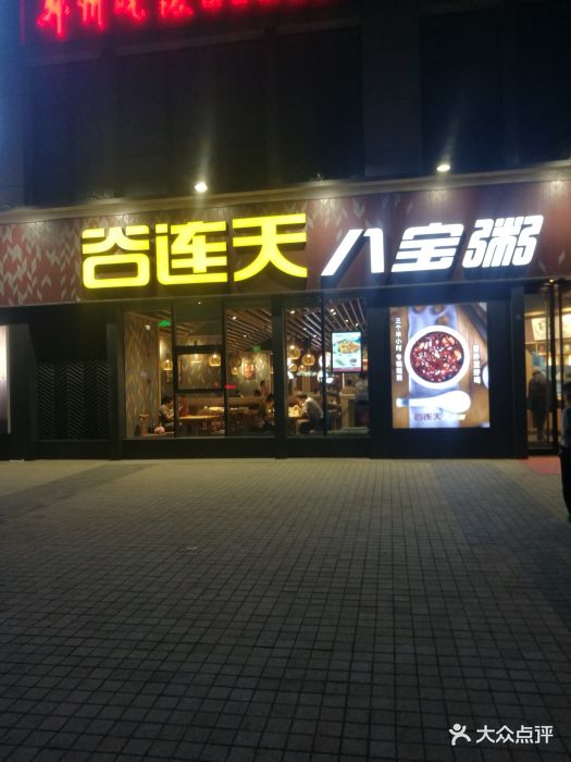 谷连天八宝粥(城东路店)门面图片 第475张