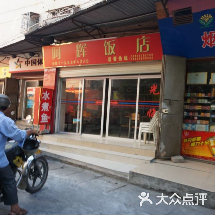 阿辉饭店图片-北京快餐简餐-大众点评网