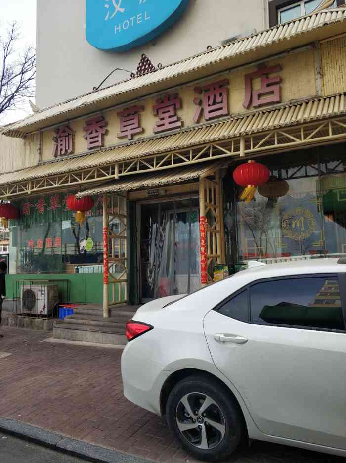 渝香草堂酒店(西南河路店)-"在西南河路上,汉庭酒店旁边,虽然临近南红