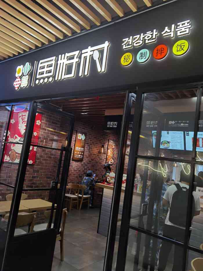 鱼籽村秘制拌饭(同济大学店)