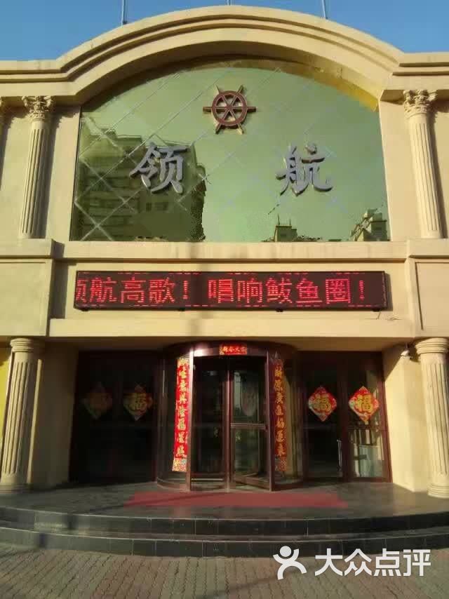 领航ktv-图片-营口k歌-大众点评网