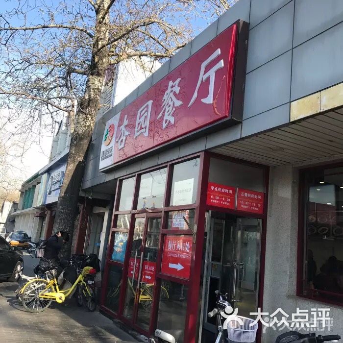 杏园餐厅图片-北京西北菜-大众点评网