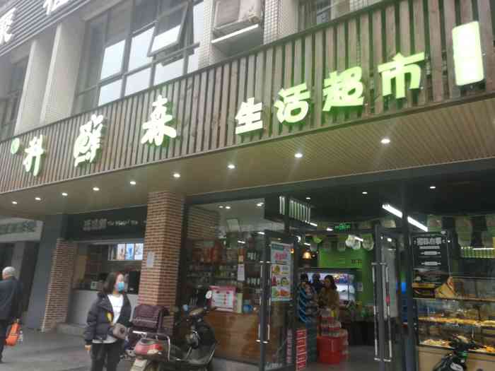 科鲜森生活超市-"平时喜欢逛各种超市,喜欢去超市的.