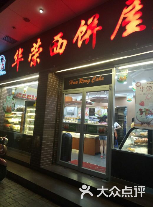 华荣西饼屋(岐山店)图片 - 第5张