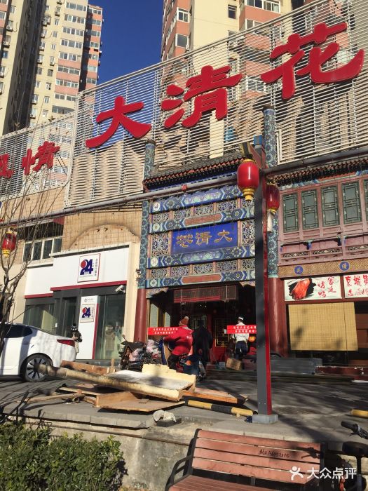 鸿禧大清花(方庄店)图片 第198张