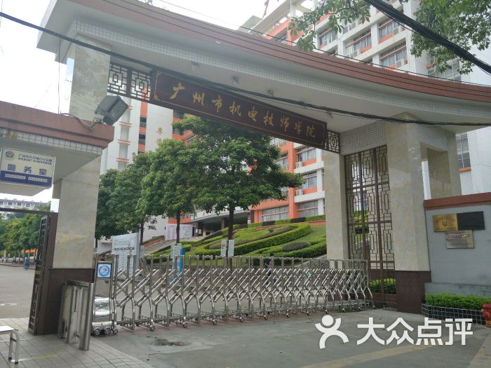 广州市机电技师学院