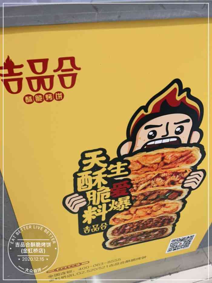 吉品合酥脆烤饼(金虹桥店)-"商场里面新开的一家,每周