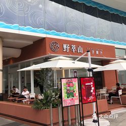 野萃山·分子果汁(梅林卓悦汇店)