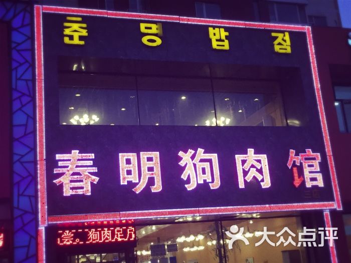 春明狗肉馆(临河店)图片 第14张