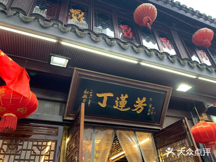 丁莲芳千张包子(衣裳街总店)门面图片