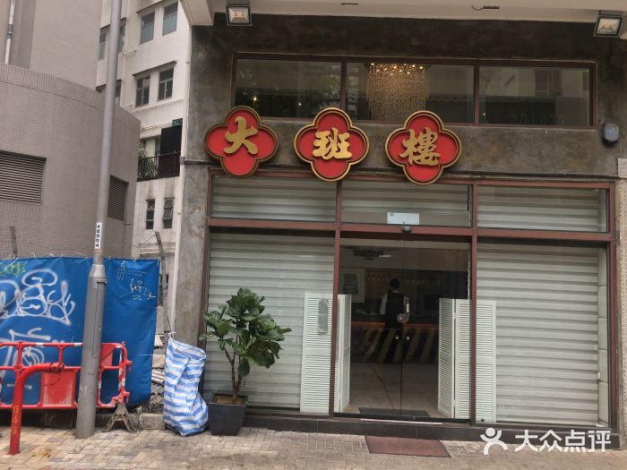大班楼图片
