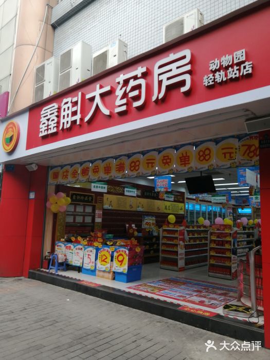 鑫斛大药房(动物园轻轨站店)图片