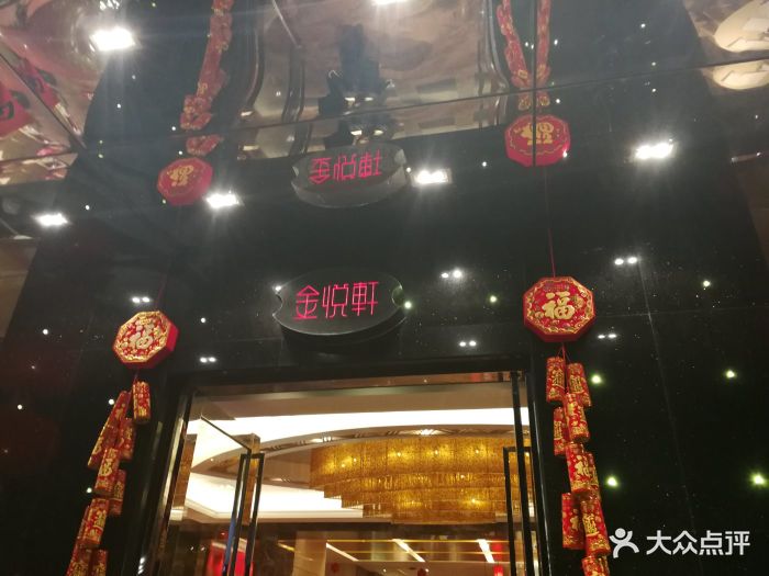 金悦轩海鲜酒家(拱北店)门面图片 - 第787张