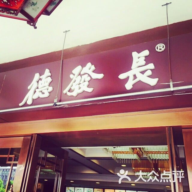 德发长(钟楼店)-德发长饺子馆(钟楼店)图片-西安美食