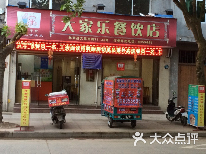 大家乐餐饮店-外卖送美食餐车-柘荣县图片香港推荐表酒店美食图片