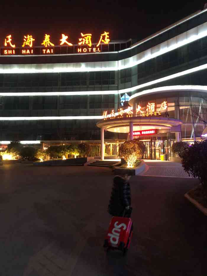 青岛倪氏海泰大酒店原灜之汤海景度假酒店