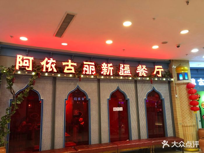 阿依古丽新疆餐厅(万达广场店)图片