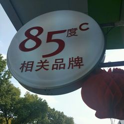 85度c招聘_最新 大陆多家外卖平台下架85 C(3)