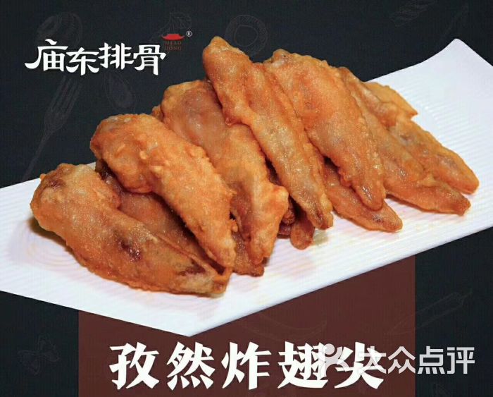 庙东排骨-孜然炸翅尖图片-宝应县美食-大众点评网