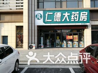 仁德大药房(育才路店)