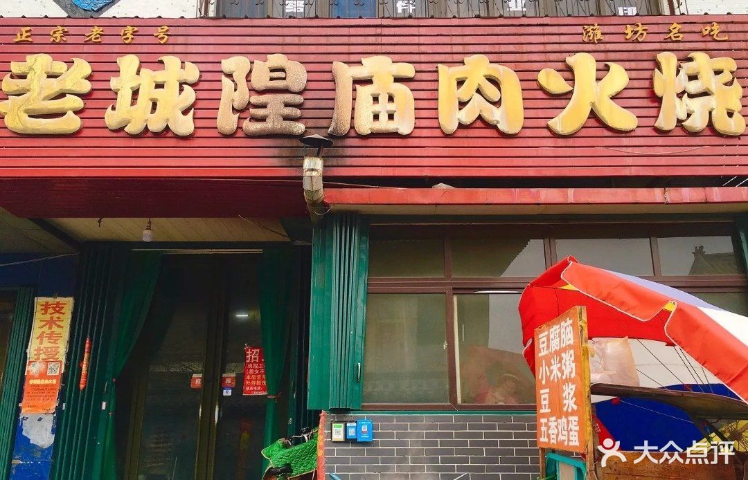 老城隍庙肉火烧-图片-潍坊美食-大众点评网