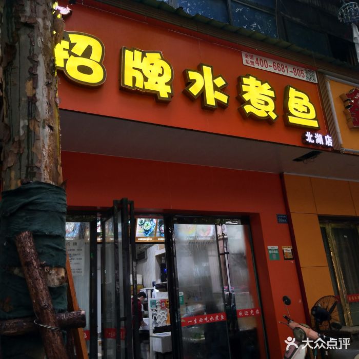 三傻招牌水煮鱼(北湖店)图片