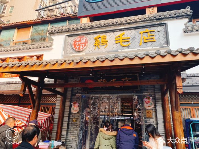 鸡毛店(玉林店)图片