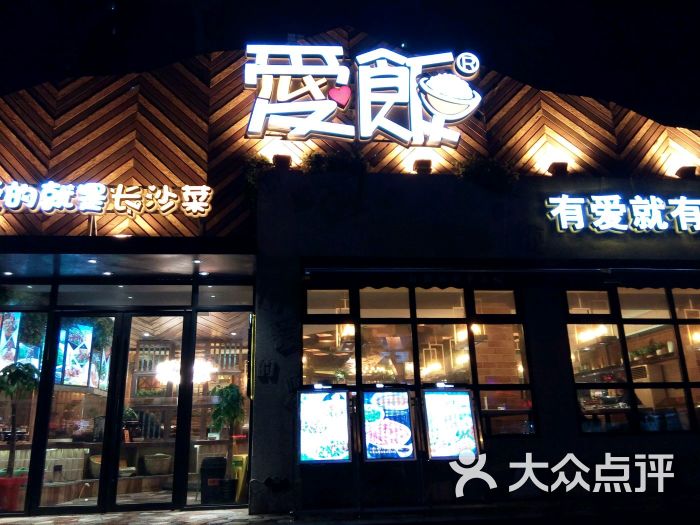 爱饭(南湖路店)图片 第2张