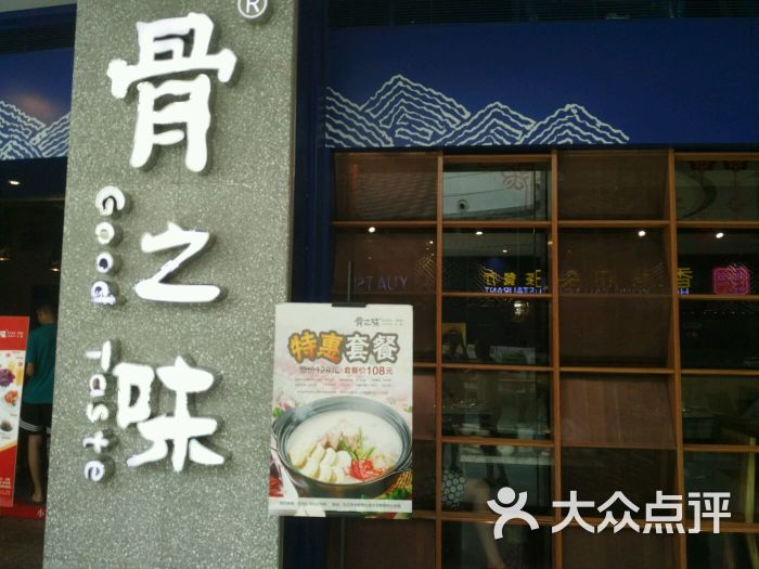 骨之味(九方店)图片 第207张