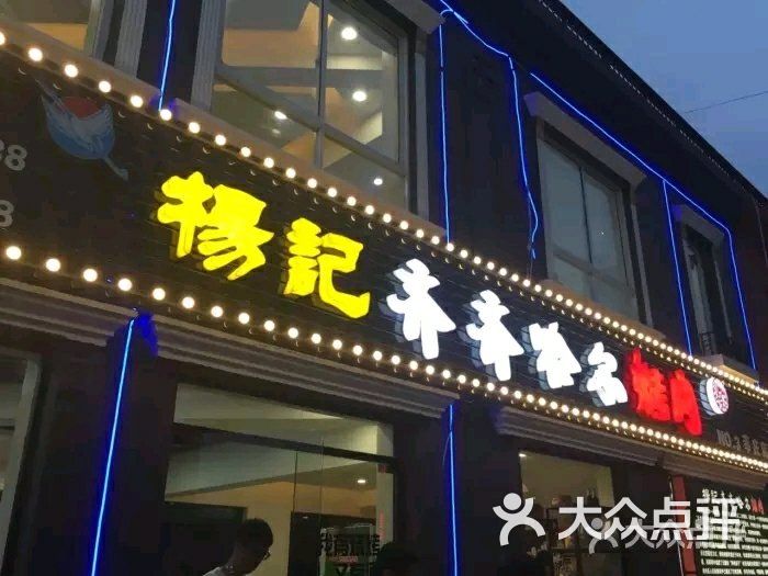 杨记齐齐哈尔烤肉(莘庄店)图片 - 第229张