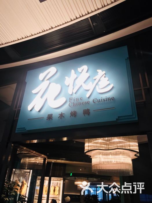 花悦庭(天汇igc店)图片 - 第486张