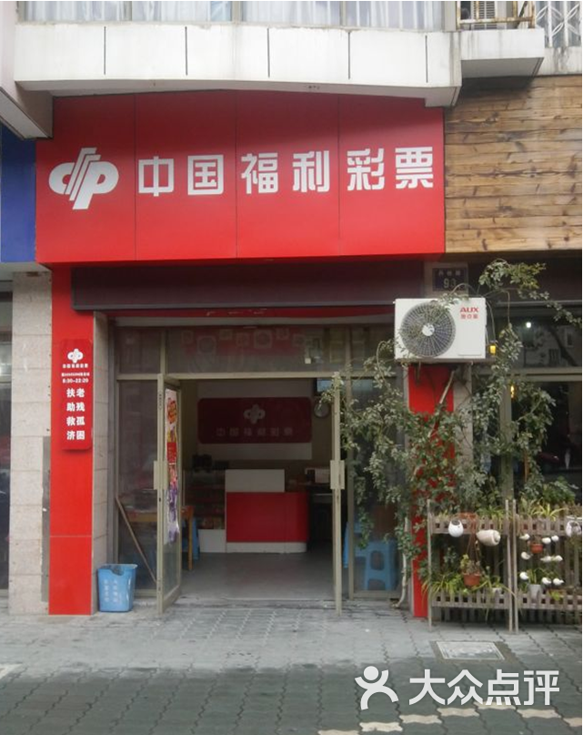 宁波市丹桂路93号中国福利彩票站
