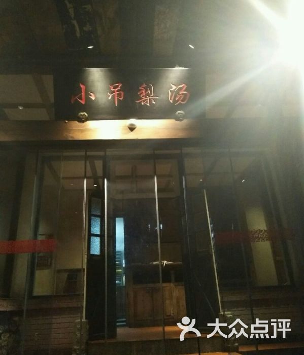 小吊梨汤(香山店)图片 - 第76张