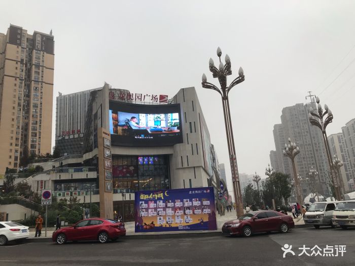 盘龙奥园广场-图片-重庆购物-大众点评网