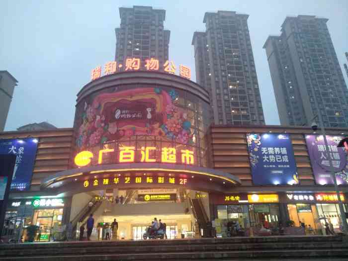广百汇超市(玉洞店)-"瑞和家园小区前的超市,现在在和