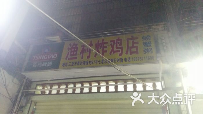 渔村炸鸡店-图片-三亚美食-大众点评网