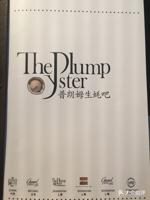 普朗姆生蚝吧 the plump oyster图片 - 第384张