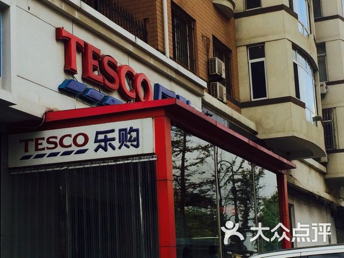 tesco乐购(友好店)-图片-大连购物-大众点评网