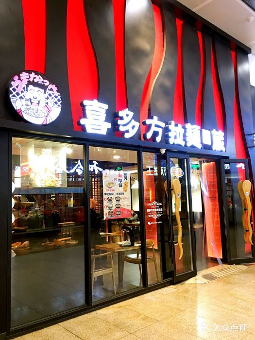 喜多方拉面(北京南站店)图片