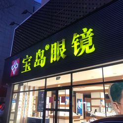 宝岛眼镜(大经路店)